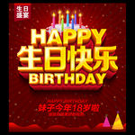 生日快乐