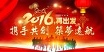 2016再出发 携手共创 筑梦