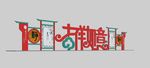 吉祥如意