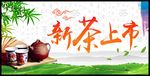 茶叶 新茶上市 茶园 茶壶