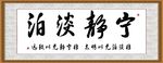 宁静淡泊