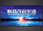 科技会议背景