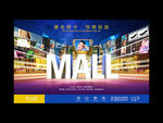 商业地产形象Mall亮相报版