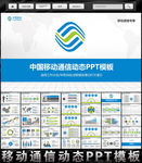 中国移动PPT