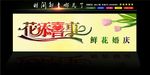 花店婚庆