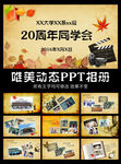 20周年同学会开场PPT模板