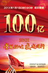 突破100亿