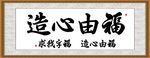 福由心造