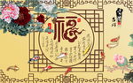 古典福字牡丹背景墙