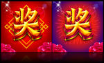 奖