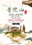 普陀山旅游海报