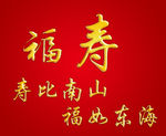 寿比南山 福如东海