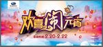 欢喜闹元宵