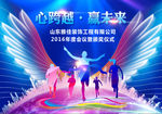 新跨越 赢未来 年会报告背景
