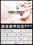 时尚美容美甲行业PPT模板