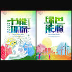 节能环保