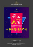 心怀梦想开工海报