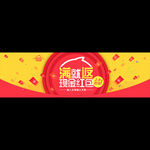 满就返现金红包banner