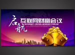 互联网财富会议