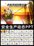 安全生产月教育培训工作PPT