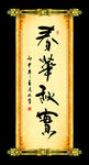 周高友书法作品