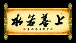 周高友书法作品