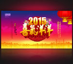 2015喜气洋洋年会背景设计
