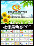 社保局总结报告PPT模板