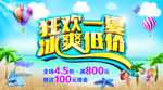 狂欢一夏 冰爽低价