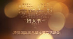 三八国际妇女节文艺晚会视频片头