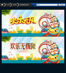 欢乐无限 游乐园广告