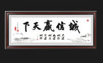诚信赢天下