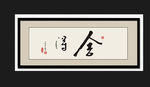舍得