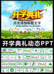 学典礼开学仪式通用PPT