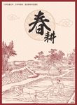 春耕矢量素材下载