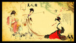 古代仕女图