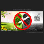 禁止吸烟
