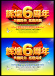 6周年庆 辉煌六周年