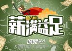 薪满益足校园招广告海报设计