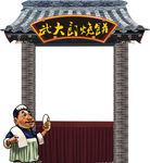 复古门楼 武大郎烧饼