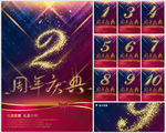 周年庆