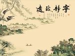 宁静致远