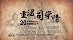 重温同学情海报