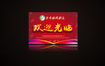 欢迎光临