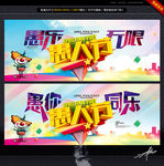 愚乐无限 愚你同乐