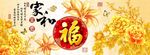 家和富贵福