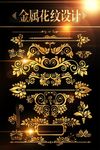 金属质感花纹藤蔓素材