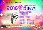 2016梦想起飞