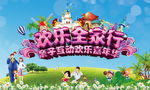 欢乐全家行亲子活动背景板
