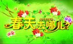 春天去哪儿